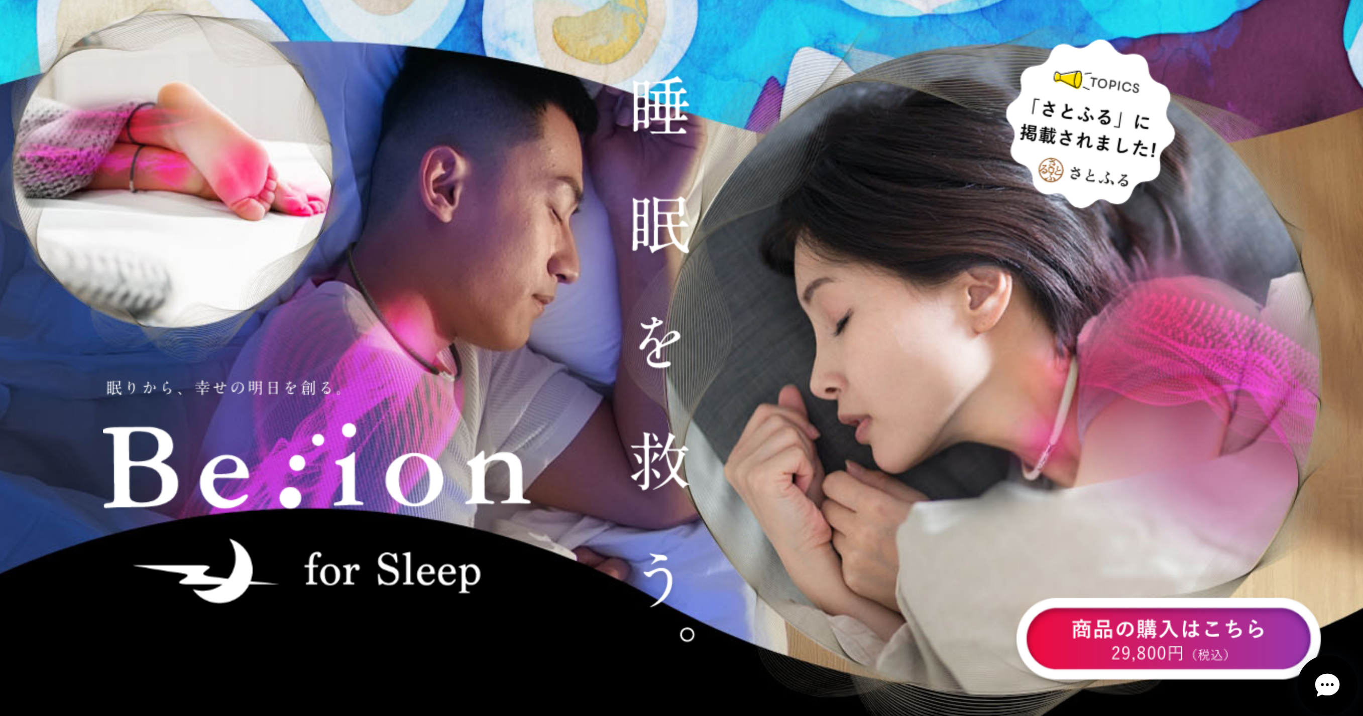 眠りから、明日の幸せを創る。Be:ion | ユメシル